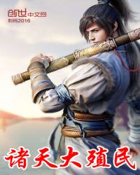 诸天大殖民封面