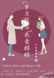 岁月悠悠我意昭昭封面