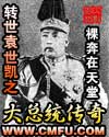转世袁世凯之大总统传奇封面