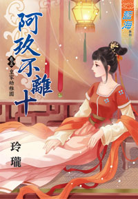 阿玖不离十 卷五封面