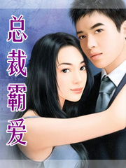 总裁霸爱封面