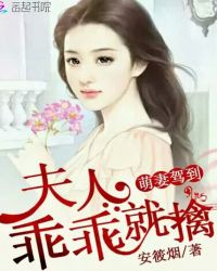 萌妻嫁到：夫人，乖乖就擒封面