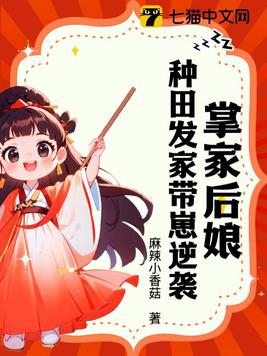 掌家后娘：种田发家带崽逆袭封面