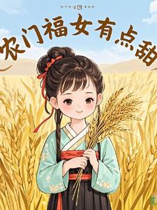 农门福女有点甜封面