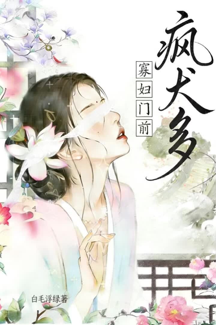 寡妇门前疯犬多封面