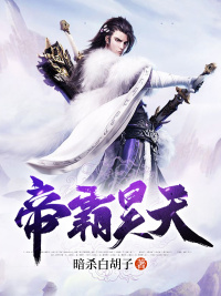 帝霸昊天封面