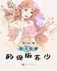 逆天萌妻的绝版苏少封面