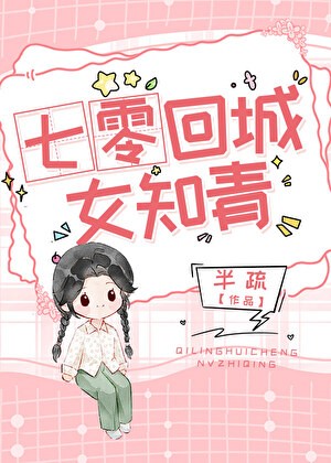 七零回城女知青[穿书]封面
