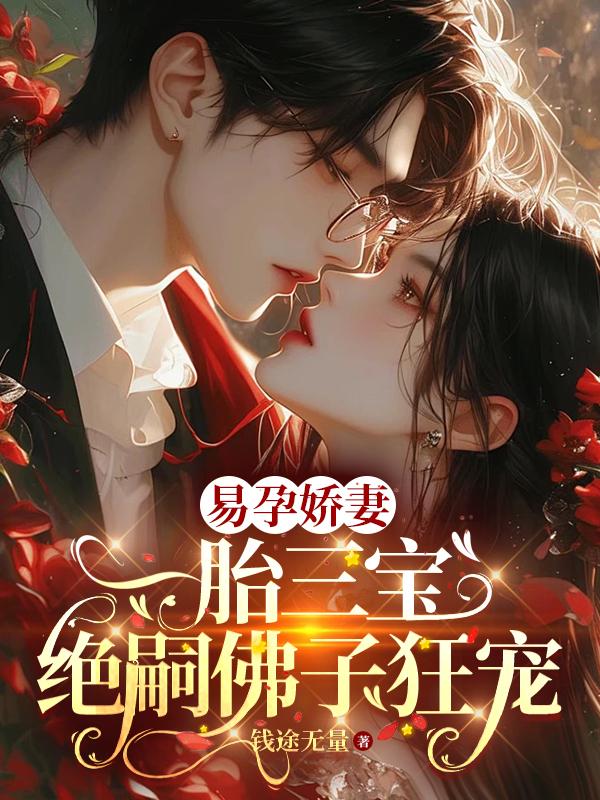 易孕娇妻一胎三宝，绝嗣佛子狂宠封面