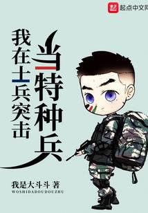 我在士兵突击当特种兵封面