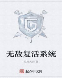 无敌复活系统封面