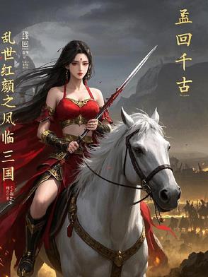 乱世红颜之凤临三国封面