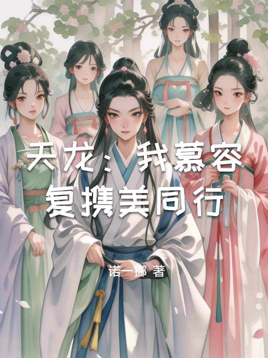 天龙:我慕容复携美同行封面