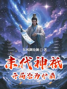 末代神只：开局沦为炉鼎封面