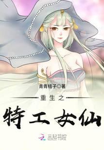 重生之特工女仙封面