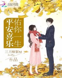 佑你一生平安喜乐封面