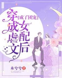 穿成虐文女配后成了团宠封面