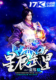 星辰武皇封面