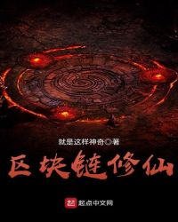 区块链修仙封面