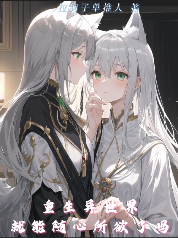 重生异世界就能随心所欲了吗?封面