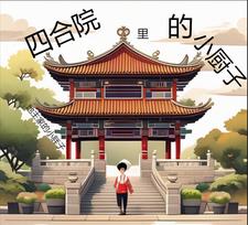 四合院里的小厨子封面