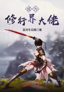 成为修行界大佬封面