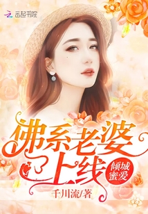 倾城蜜爱：佛系老婆已上线封面