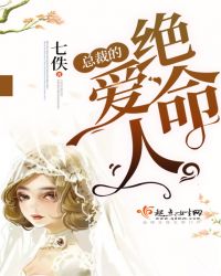 总裁的绝命爱人封面