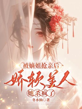 被嫡姐抢亲后，娇软美人她杀疯了封面