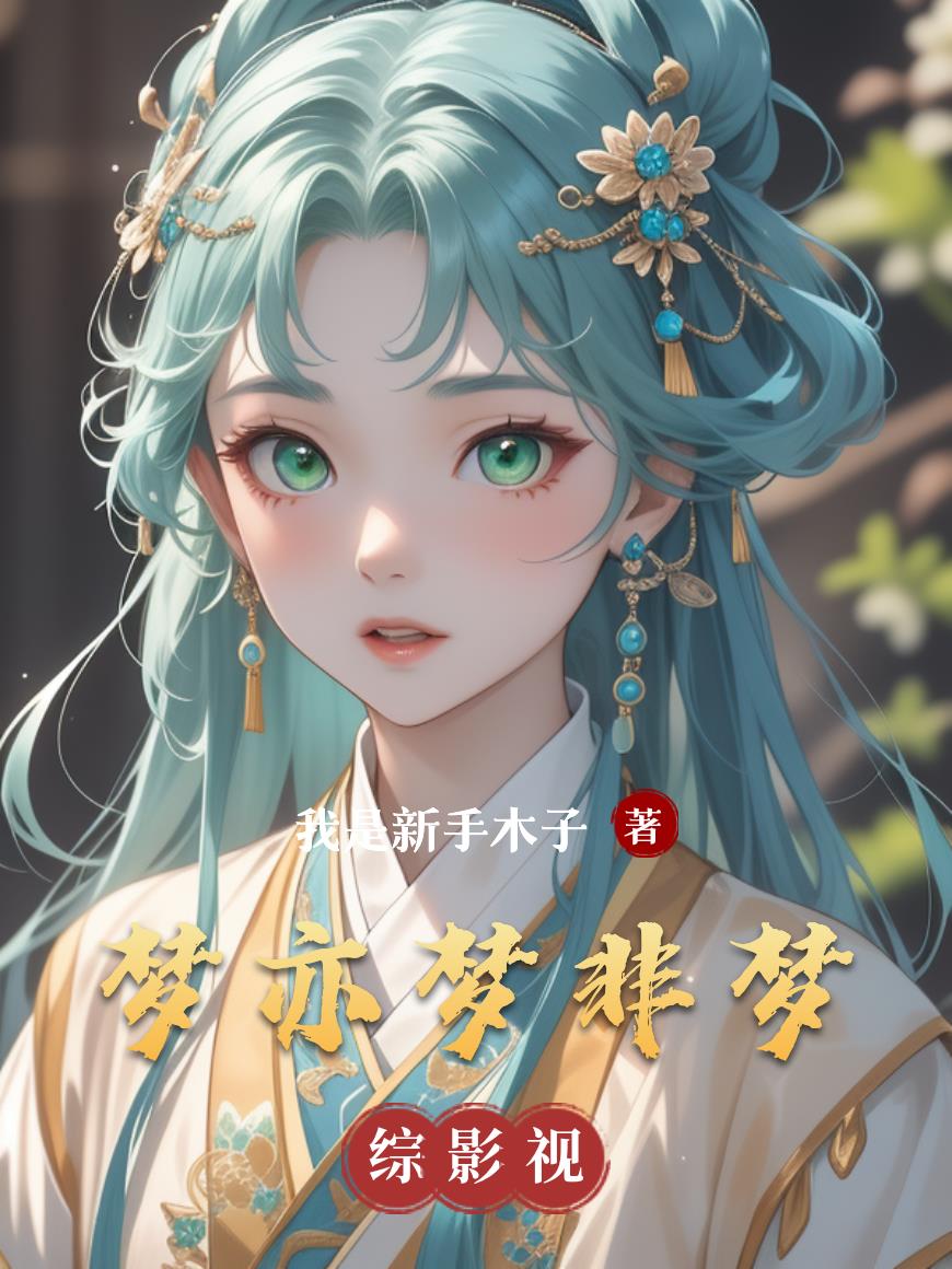 梦亦梦非梦封面