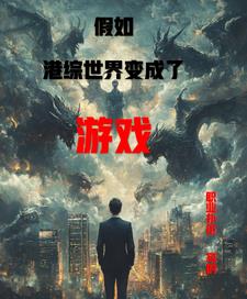 假如港综世界变成了游戏封面