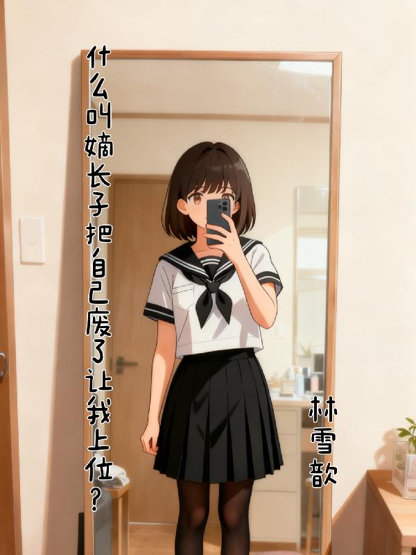 什么叫嫡长子把自己废了让我上位封面