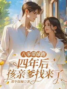 八零带球跑，四年后孩亲爹找来了封面