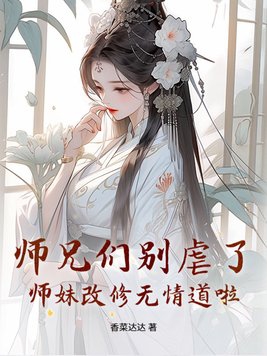 师兄们别虐了,师妹改修无情道啦封面
