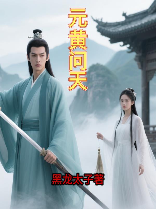 元黄问天封面