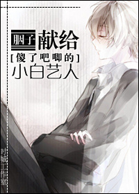 献给傻了吧唧的小白艺人封面