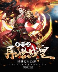 重生之异世战皇封面