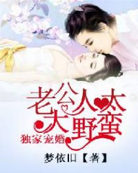 独家宠婚：老公大人太野蛮封面