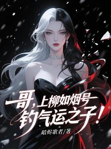 被病娇姐姐圈禁？我反手PUA她封面