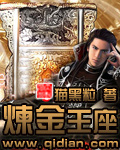 炼金王座封面