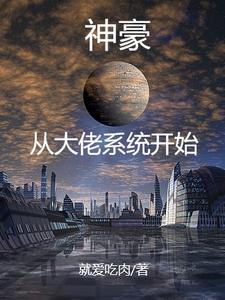 我有一个仙门星球封面