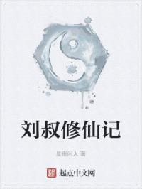 刘叔修仙记封面