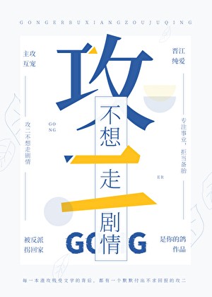 攻二不想走剧情[快穿]封面