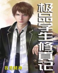 极品学生修真记封面