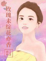 玫瑰未绽花亦香封面