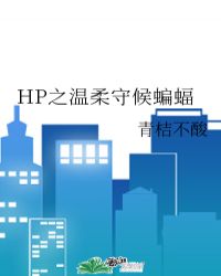 HP之温柔守候蝙蝠封面