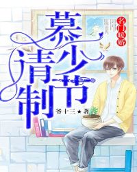 名门暖婚：慕少请节制封面