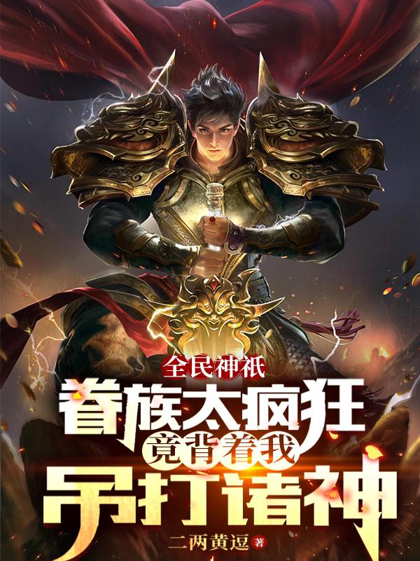 眷族太瘋狂，竟背著我吊打諸神封面