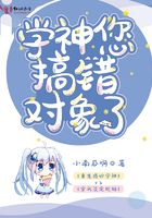 学神您搞错对象了封面
