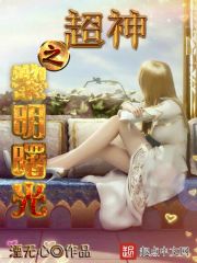 超神学院之黎明曙光封面